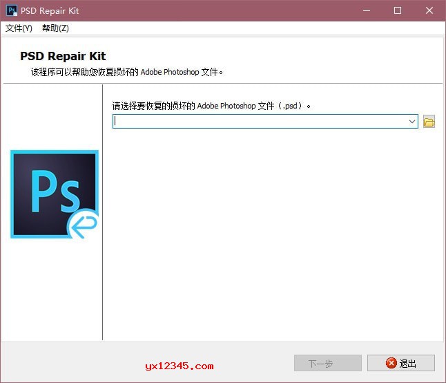 psd repair kit PSD修复工具主界面截图