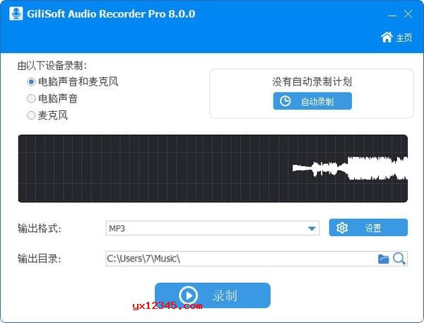 电脑声音和麦克风录音软件_GiliSoft Audio Recorder V11.0.0 中文汉化版-52KMS