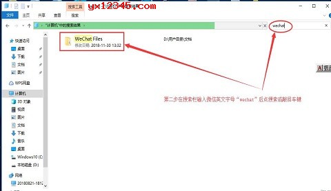 搜索“wechat”文件夹